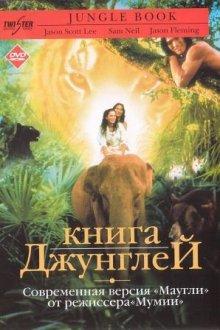 Книга джунглей / The Jungle Book (None) смотреть онлайн бесплатно в отличном качестве