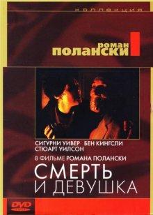 Смерть и девушка (Death and the Maiden)  года смотреть онлайн бесплатно в отличном качестве. Постер