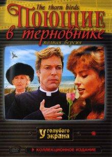 Поющие в терновнике (The Thorn Birds)  года смотреть онлайн бесплатно в отличном качестве. Постер