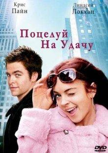 Поцелуй на удачу (Just My Luck) 2006 года смотреть онлайн бесплатно в отличном качестве. Постер