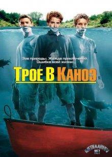 Трое в каноэ / Without a Paddle (None) смотреть онлайн бесплатно в отличном качестве