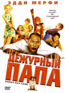 Дежурный папа / Daddy Day Care (2003) смотреть онлайн бесплатно в отличном качестве