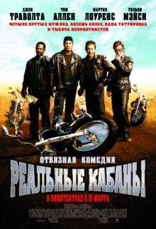 Реальные кабаны / Wild Hogs (2007) смотреть онлайн бесплатно в отличном качестве