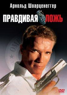 Правдивая ложь (True Lies)  года смотреть онлайн бесплатно в отличном качестве. Постер