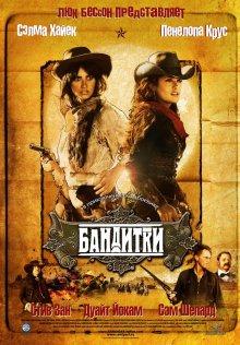 Бандитки / Bandidas (2006) смотреть онлайн бесплатно в отличном качестве