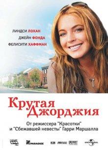 Крутая Джорджия / Georgia Rule (2007) смотреть онлайн бесплатно в отличном качестве