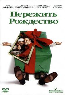 Пережить Рождество (Surviving Christmas)  года смотреть онлайн бесплатно в отличном качестве. Постер