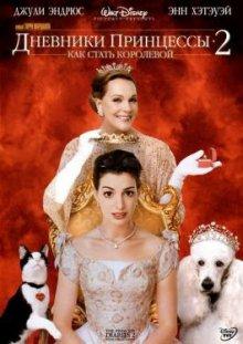 Дневники принцессы 2: Как стать королевой / The Princess Diaries 2: Royal Engagement (None) смотреть онлайн бесплатно в отличном качестве