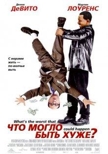 Что могло быть хуже? / What's the Worst That Could Happen? (2001) смотреть онлайн бесплатно в отличном качестве