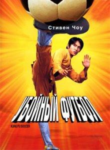 Убойный футбол / Siu lam juk kau (2001) смотреть онлайн бесплатно в отличном качестве