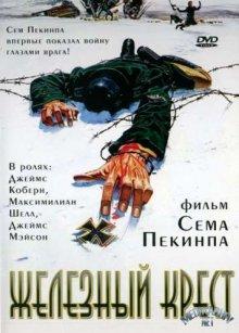 Железный крест / Cross of Iron (1977) смотреть онлайн бесплатно в отличном качестве