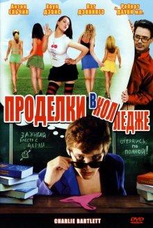 Проделки в колледже (Charlie Bartlett) 2007 года смотреть онлайн бесплатно в отличном качестве. Постер