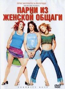 Парни из женской общаги / Sorority Boys (2002) смотреть онлайн бесплатно в отличном качестве