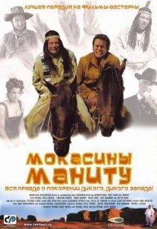 Мокасины Маниту / Der Schuh des Manitu (2001) смотреть онлайн бесплатно в отличном качестве