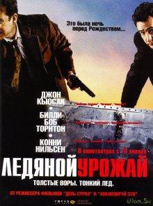 Ледяной урожай / The Ice Harvest (2005) смотреть онлайн бесплатно в отличном качестве