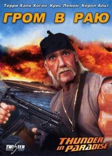 Гром в раю / Thunder in Paradise (None) смотреть онлайн бесплатно в отличном качестве