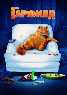 Гарфилд (Garfield)  года смотреть онлайн бесплатно в отличном качестве. Постер