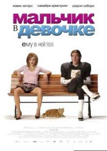 Мальчик в девочке / It's a Boy Girl Thing (2006) смотреть онлайн бесплатно в отличном качестве