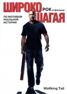 Широко шагая (Walking Tall)  года смотреть онлайн бесплатно в отличном качестве. Постер