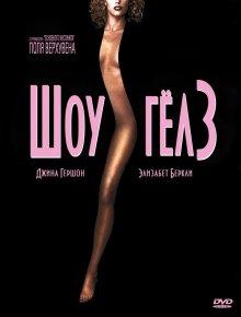 Шоугелз (Showgirls)  года смотреть онлайн бесплатно в отличном качестве. Постер