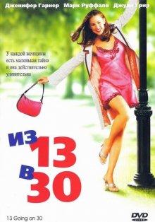 Из 13 в 30 / 13 Going on 30 (None) смотреть онлайн бесплатно в отличном качестве