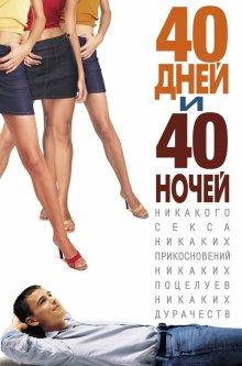 40 дней и 40 ночей (40 Days and 40 Nights) 2002 года смотреть онлайн бесплатно в отличном качестве. Постер