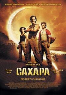 Сахара / Sahara (2005) смотреть онлайн бесплатно в отличном качестве