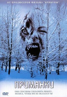 Приманки / Decoys (2004) смотреть онлайн бесплатно в отличном качестве