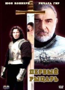 Первый рыцарь / First Knight (None) смотреть онлайн бесплатно в отличном качестве