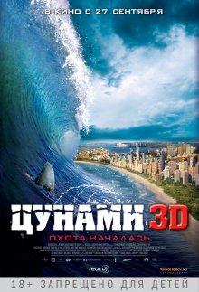 Цунами 3D / Bait (None) смотреть онлайн бесплатно в отличном качестве