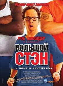 Большой Стэн / Big Stan (2007) смотреть онлайн бесплатно в отличном качестве