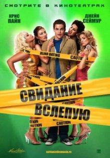 Свидание вслепую / Blind Dating (2006) смотреть онлайн бесплатно в отличном качестве