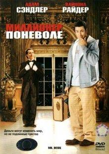 Миллионер поневоле / Mr. Deeds (2002) смотреть онлайн бесплатно в отличном качестве