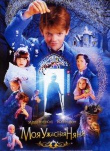 Моя ужасная няня (Nanny McPhee) 2005 года смотреть онлайн бесплатно в отличном качестве. Постер