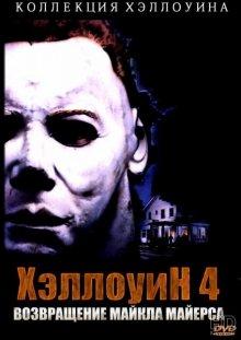 Хэллоуин 4: Возвращение Майкла Майерса / Halloween 4: The Return of Michael Myers (None) смотреть онлайн бесплатно в отличном качестве