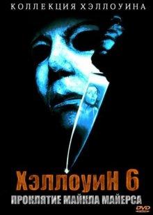 Хэллоуин 6: Проклятие Майкла Майерса (Halloween: The Curse of Michael Myers)  года смотреть онлайн бесплатно в отличном качестве. Постер