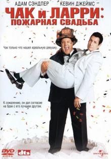 Чак и Ларри: Пожарная свадьба / I Now Pronounce You Chuck & Larry (2007) смотреть онлайн бесплатно в отличном качестве