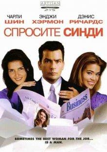 Спросите Синди / Good Advice (2001) смотреть онлайн бесплатно в отличном качестве