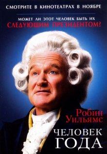 Человек года (Man of the Year) 2006 года смотреть онлайн бесплатно в отличном качестве. Постер