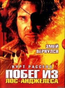 Побег из Лос-Анджелеса / Escape from L.A. () смотреть онлайн бесплатно в отличном качестве