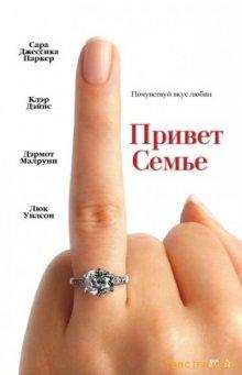 Привет семье! (The Family Stone) 2005 года смотреть онлайн бесплатно в отличном качестве. Постер