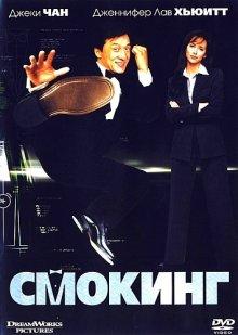 Смокинг / The Tuxedo (2002) смотреть онлайн бесплатно в отличном качестве