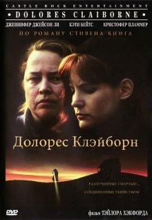 Долорес Клэйборн (Dolores Claiborne)  года смотреть онлайн бесплатно в отличном качестве. Постер