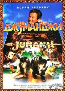 Джуманджи (Jumanji)  года смотреть онлайн бесплатно в отличном качестве. Постер