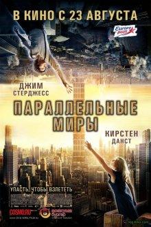 Параллельные миры (Upside Down)  года смотреть онлайн бесплатно в отличном качестве. Постер