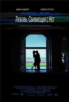 Любовь, сбивающая с ног (Punch-Drunk Love) 2002 года смотреть онлайн бесплатно в отличном качестве. Постер