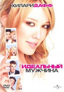 Идеальный мужчина / The Perfect Man (2005) смотреть онлайн бесплатно в отличном качестве