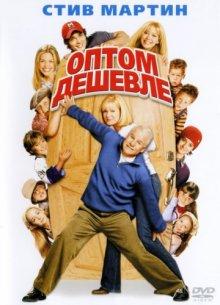 Оптом дешевле (Cheaper by the Dozen) 2003 года смотреть онлайн бесплатно в отличном качестве. Постер