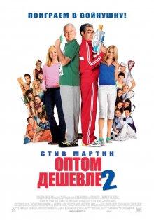 Оптом дешевле 2 / Cheaper by the Dozen 2 (2005) смотреть онлайн бесплатно в отличном качестве