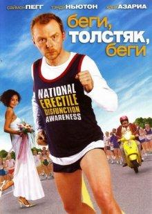 Беги, толстяк, беги / Run Fatboy Run (2007) смотреть онлайн бесплатно в отличном качестве